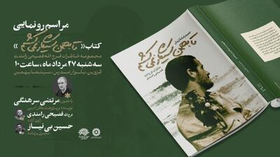 رونمایی از کتاب «تا بهمن سیگار نمیکشم» با حضور مرتضی سرهنگی در قزوین