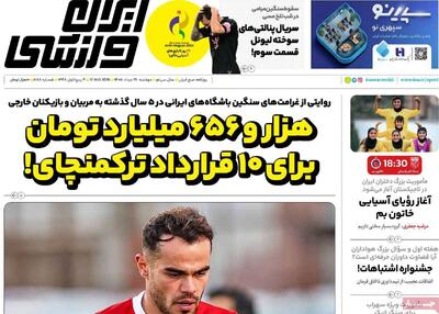 روزنامههای ورزشی دوشنبه ۲۶ مرداد ۱۴۰۵