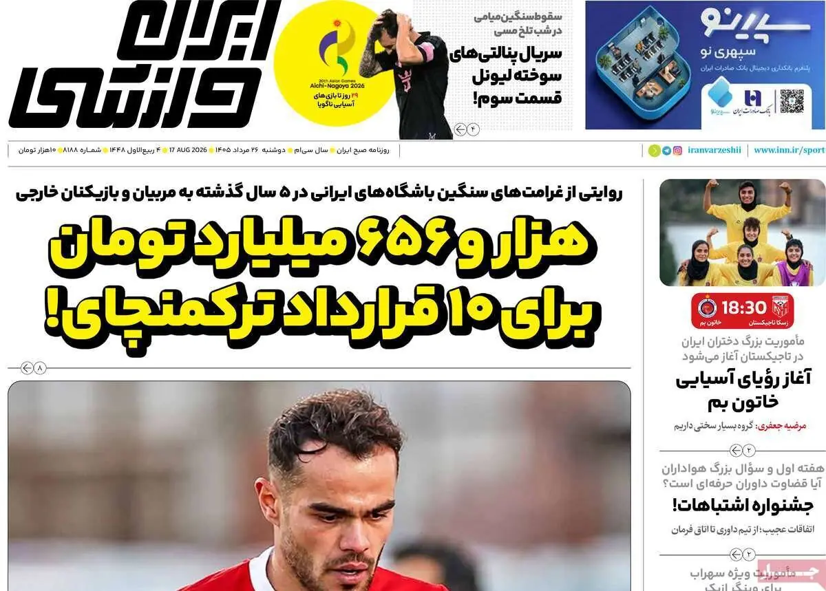 روزنامههای ورزشی دوشنبه ۲۶ مرداد ۱۴۰۵