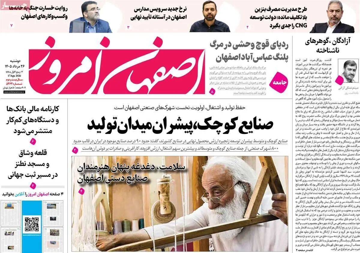 صفحه نخست روزنامههای اصفهان دوشنبه ۲۶ مرداد