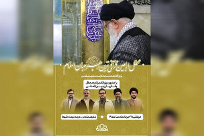  اربعین تدفین رهبر شهید با حضور عوامل «محفل» در مشهد برگزار می شود