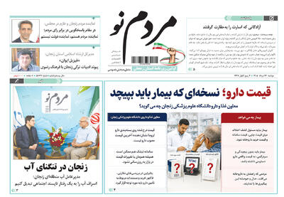 صفحه نخست روزنامه های استان زنجان ۲۶ مردادماه ۱۴۰۵
