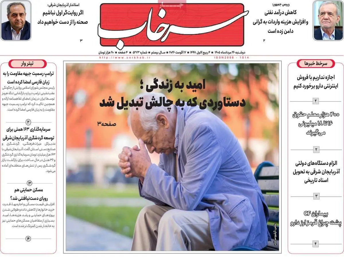  صفحه نخست روزنامه‌های آذربایجان‌شرقی ۲۶ مرداد ۱۴۰۵