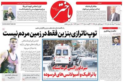 صفحه اول روزنامههای کرمانشاه دوشنبه بیست و ششم مرداد ماه