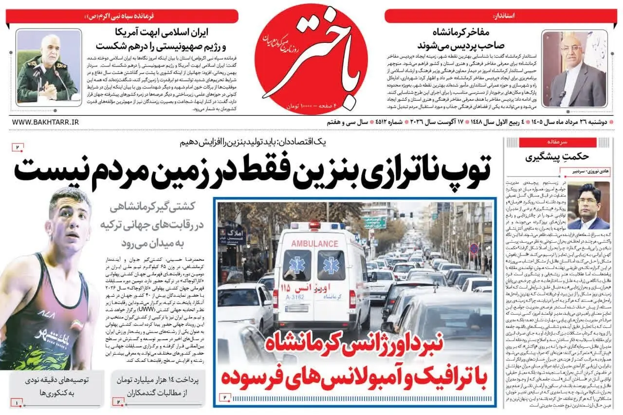 صفحه اول روزنامههای کرمانشاه دوشنبه بیست و ششم مرداد ماه