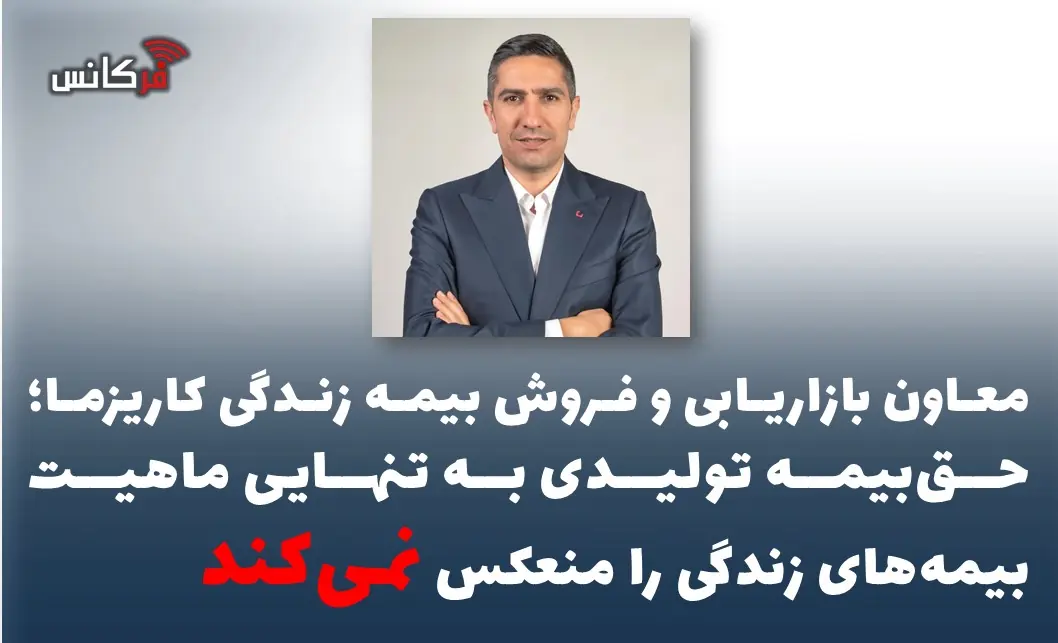  حق‌بیمه تولیدی به تنهایی ماهیت بیمه‌های زندگی را منعکس نمی‌کند