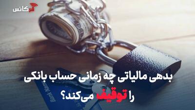 بدهی مالیاتی چه زمانی حساب بانکی را توقیف میکند؟