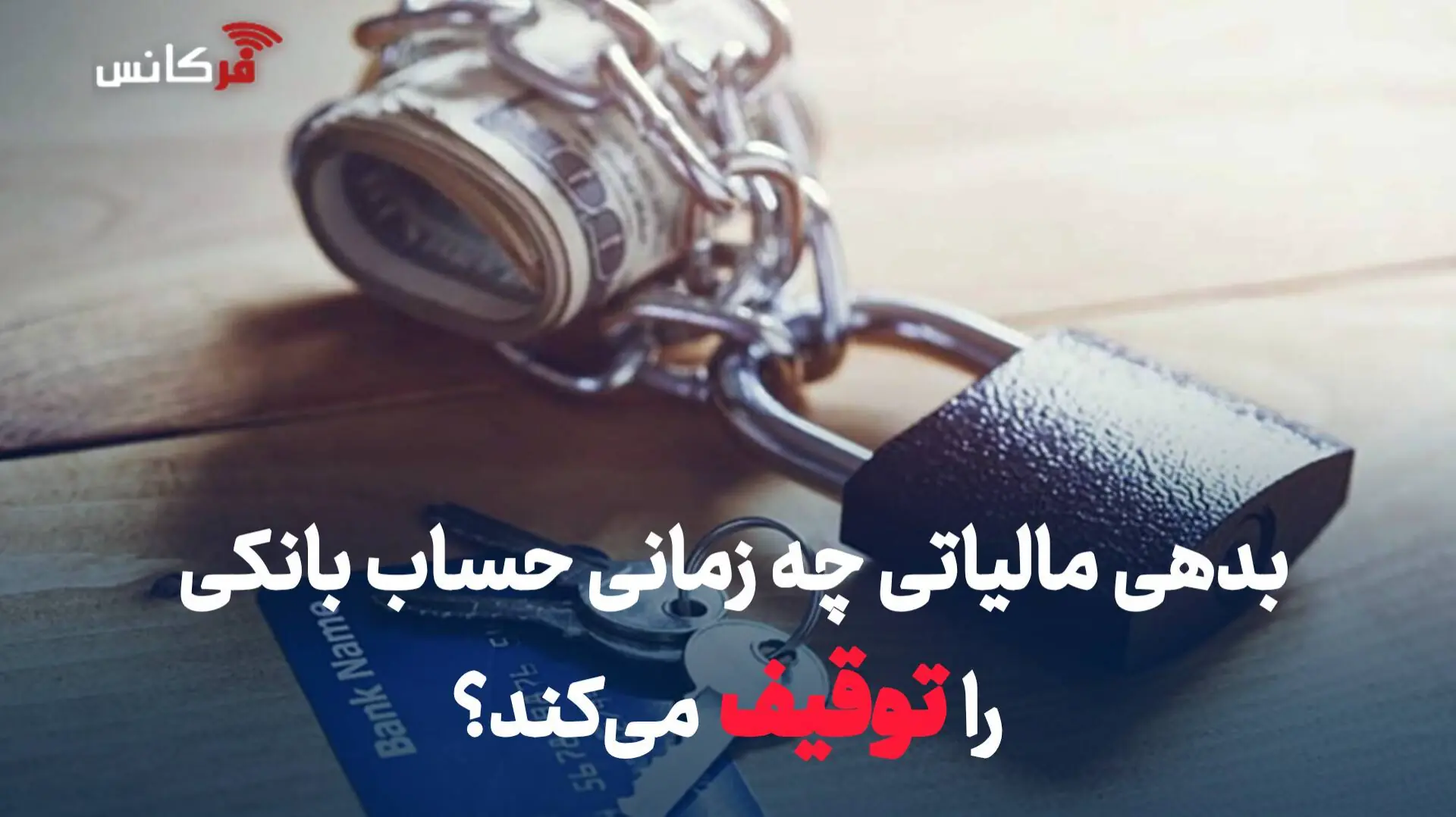 بدهی مالیاتی چه زمانی حساب بانکی را توقیف میکند؟
