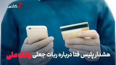 هشدار پلیس فتا درباره ربات جعلی بانک ملی
