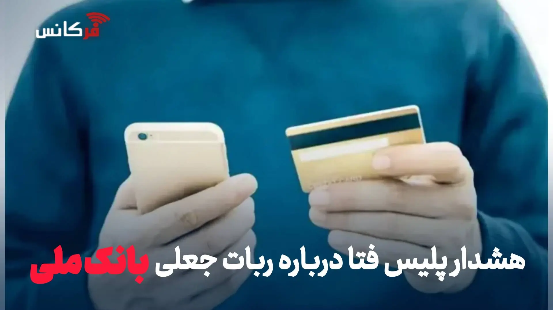 هشدار پلیس فتا درباره ربات جعلی بانک ملی