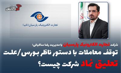 توقف معاملات با دستور ناظر بورس/علت تعلیق نماد شرکت چیست؟