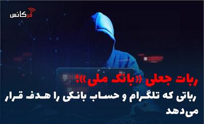 رباتی که تلگرام و حساب بانکی را هدف قرار میدهد