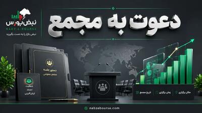 آگهی دعوت به مجمع عمومی عادی فوق العاده کمینا