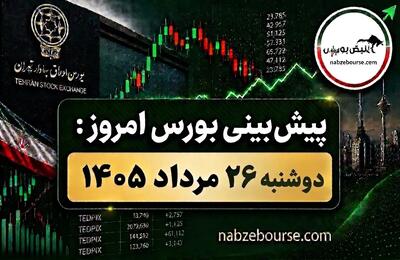 پیش بینی بورس امروز دوشنبه ۲۶ مرداد ۱۴۰۵ | ورود ۳.۴ همت پول حقیقی و جهش شاخص هموزن چه پیامی دارد؟