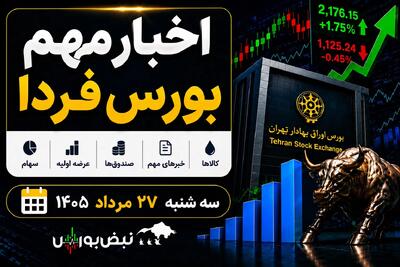 اخبار مهم بورس فردا سه شنبه ۲۷ مرداد ۱۴۰۵ | از ورود پول به صندوقهای طلا تا توقف ۹ نماد