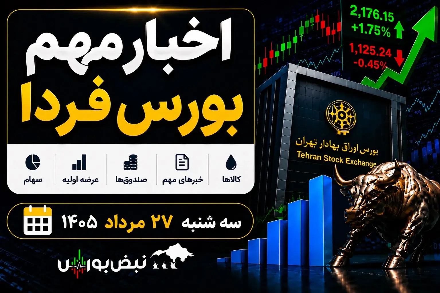 اخبار مهم بورس فردا سه شنبه ۲۷ مرداد ۱۴۰۵ | از ورود پول به صندوقهای طلا تا توقف ۹ نماد
