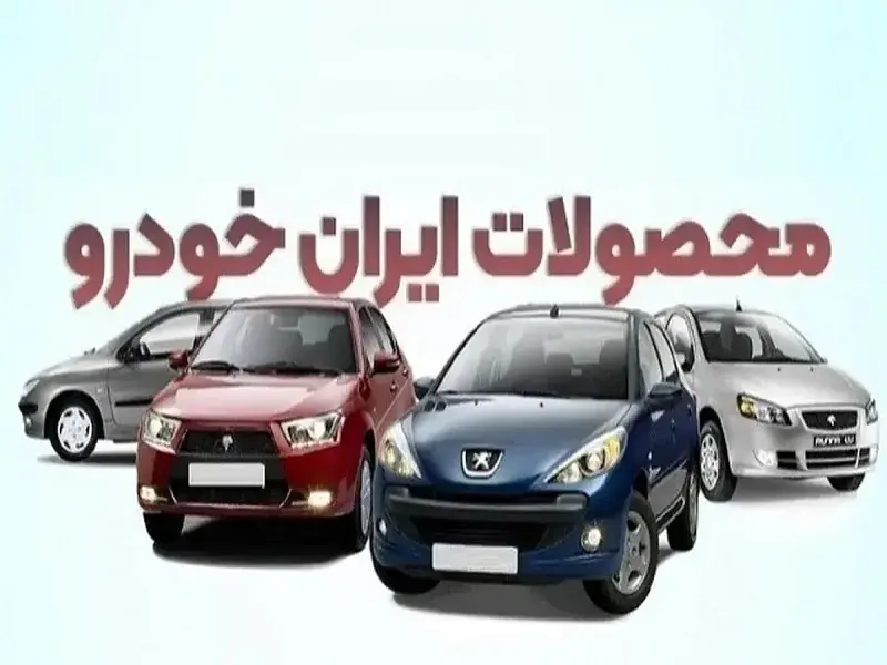 قیمت خودروهای ایران خودرو دوشنبه ۲۶ مرداد ۱۴۰۵