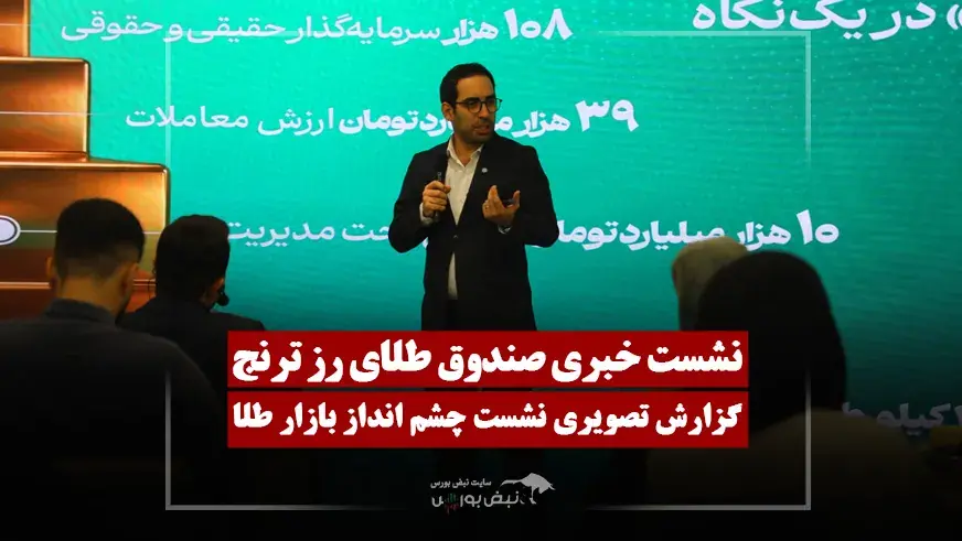  نشست خبری صدوق طلای رز ترنج