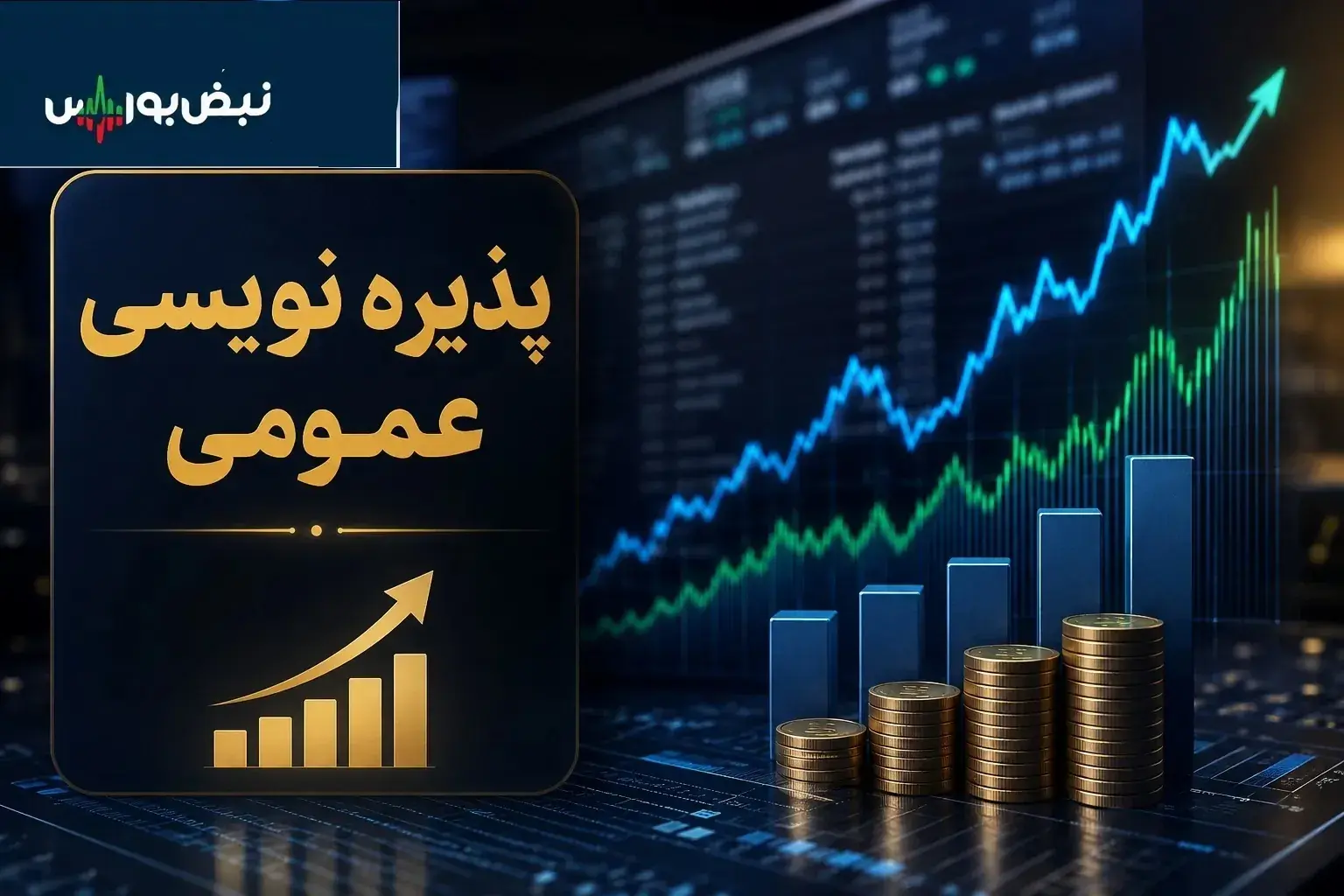 آخرین اخبار افزایش سرمایه و حق تقدم؛ مهلت پذیرهنویسی ۳ نماد اعلام شد