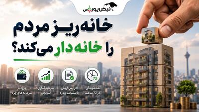 خانه ریز مردم را خانهدار میکند؟ پشت پرده طرح جدید شهرداری تهران چیست؟