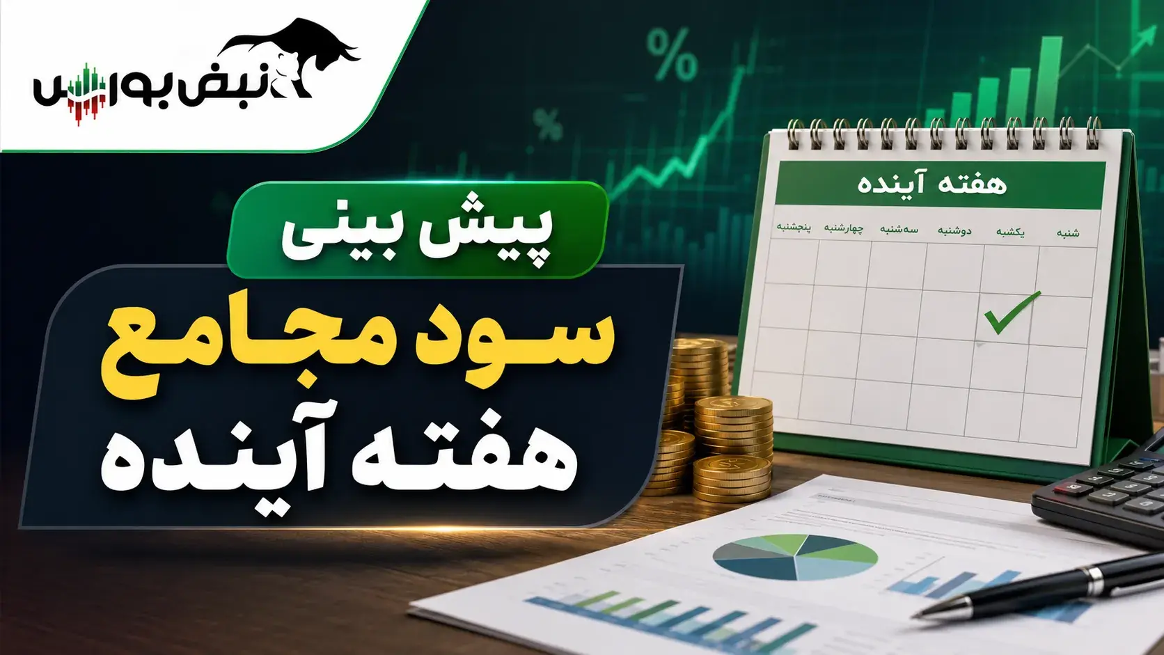 هفته آینده با کدام نماد به مجمع برویم؟ | پیشبینی DPS مجامع هفته اول شهریور ۱۴۰۵
