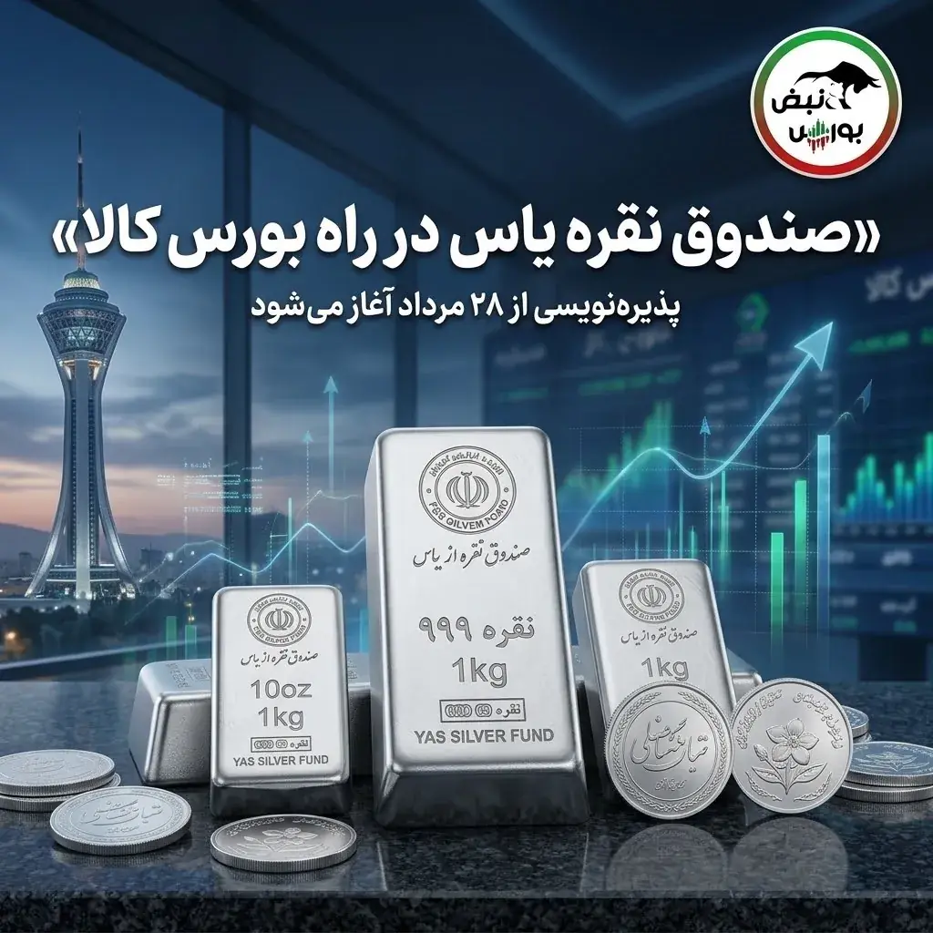 پذیرهنویسی صندوق نقره «یاس» چهارشنبه؛ جزئیات مهم برای سرمایهگذاران