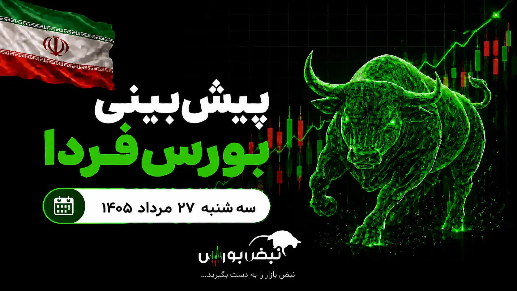 پیشبینی بورس فردا سهشنبه ۲۷ مرداد ۱۴۰۵| شاخص کل از سد ۶ میلیون عبور میکند؟
