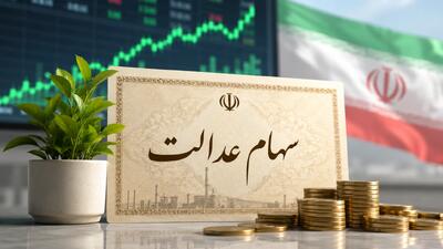 اعلام فوری: زمان دقیق واریز سود سهام عدالت در مرداد ۱۴۰۵ برای ۴۹ میلیون نفر اعلام شد + مبلغ جدید چقدر تغییر کرد؟