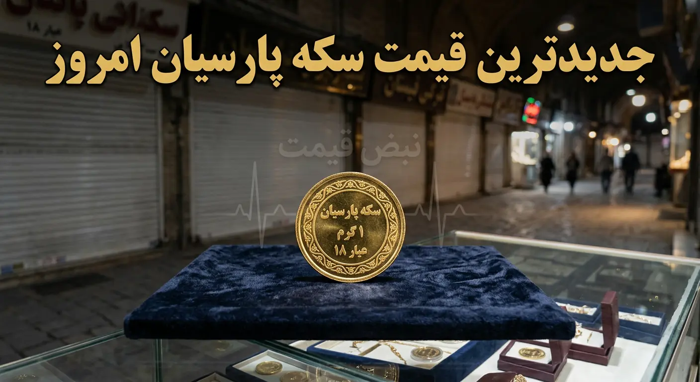 قیمت سکه پارسیان امروز همه را غافلگیر کرد | مسیر عوض شد؛ تحلیل تازه چیست؟