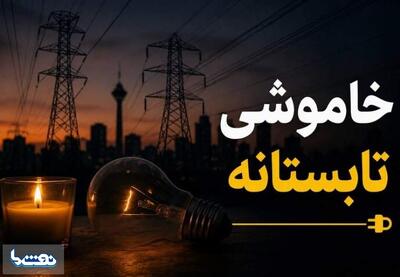 خاموشیهای برق تا چه زمانی ادامه دارد؟ | نفت ما
