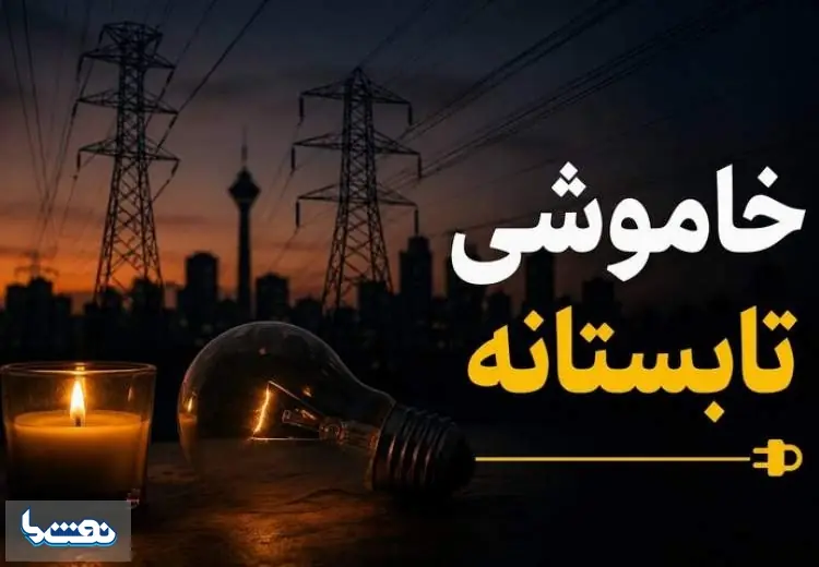 خاموشیهای برق تا چه زمانی ادامه دارد؟ | نفت ما
