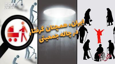 دوفوریتی | ایران، همچنان گرفتار در چاله جمعیتی
