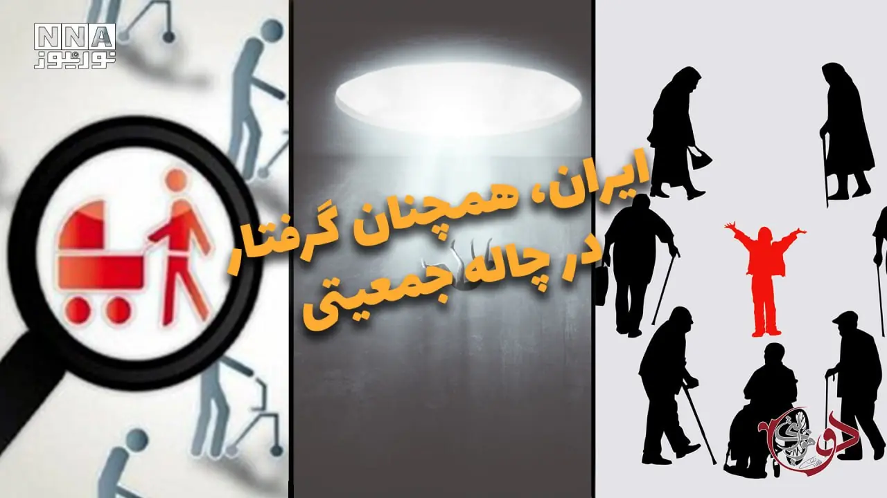  دوفوریتی | ایران، همچنان گرفتار در چاله جمعیتی