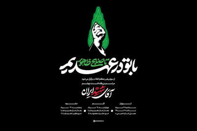شعار مراسم چهلم آقای شهید ایران اعلام شد؛ جزئیات برنامههای مراسم