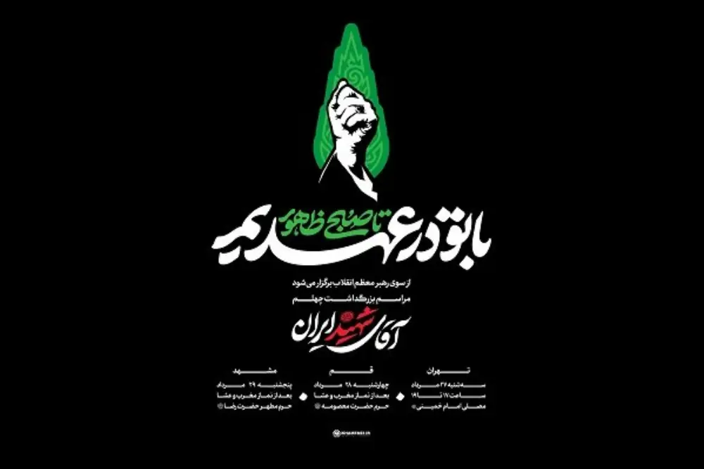 شعار مراسم چهلم آقای شهید ایران اعلام شد؛ جزئیات برنامههای مراسم
