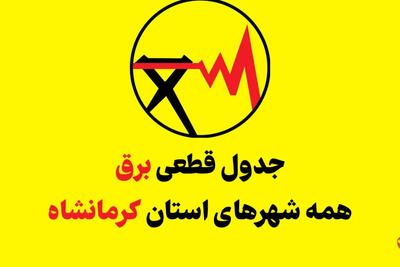 قطعی برق کرمانشاه امروز دوشنبه 26 مرداد + جدول