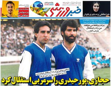 حجازی پورحیدری را سرمربی استقلال کرد/ روزنامه خبرورزشی دوشنبه را ببینید - پارس فوتبال