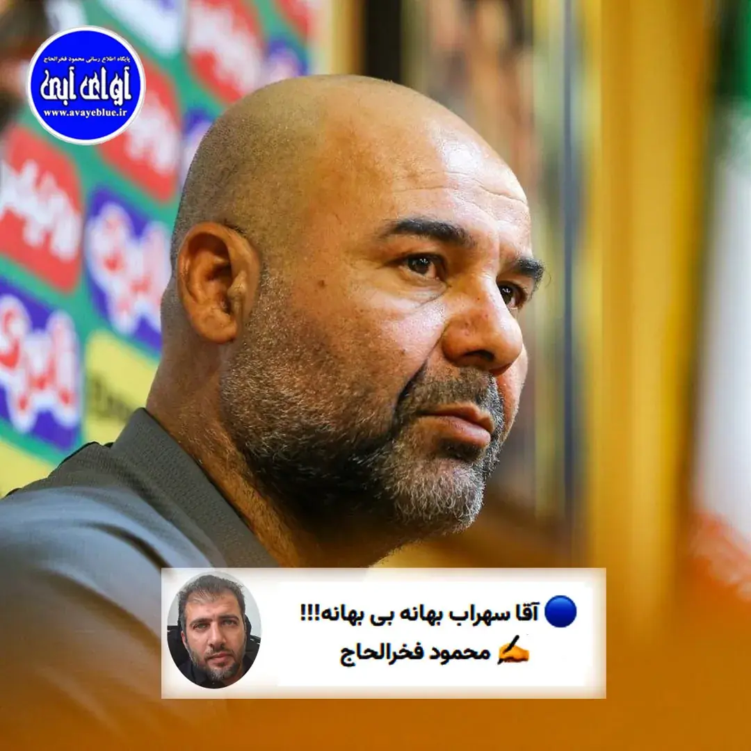 🔵 آقا سهراب بهانه بی بهانه!!! - پارس فوتبال