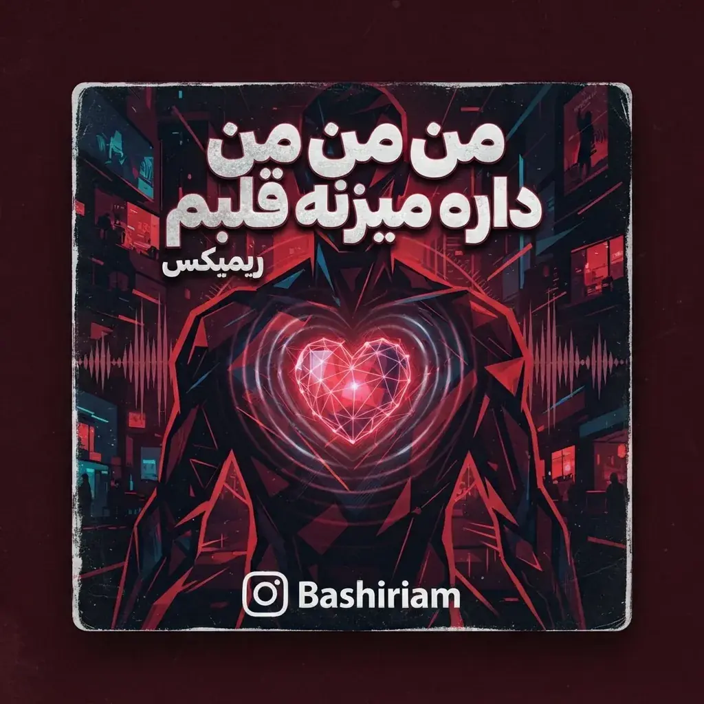  دانلود آهنگ من من من داره میزنه قلبم (ریمیکس کُردی) کامل - پارس فوتبال