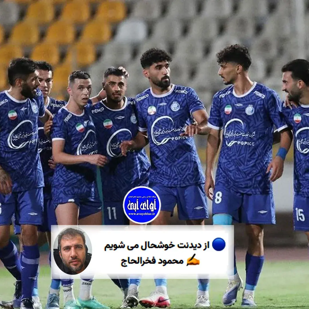 🔵 از دیدنت خوشحال می شویم - پارس فوتبال