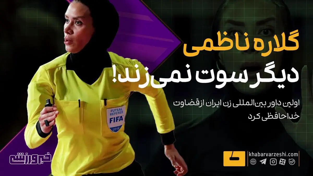 ویدیو| خداحافظی اولین داور بین المللی زن ایران - پارس فوتبال