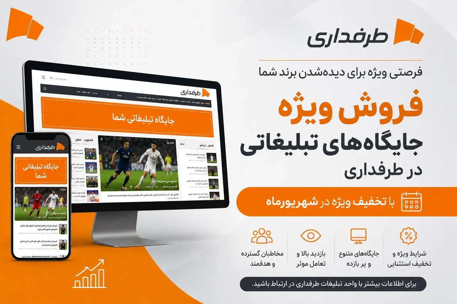  فروش ویژه جایگاه‌های تبلیغاتی طرفداری در شهریورماه آغاز شد - پارس فوتبال