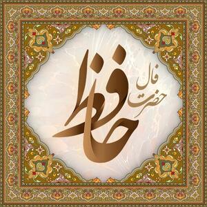 فال حافظ دوشنبه ۲۶ مرداد ماه ۱۴۰۵