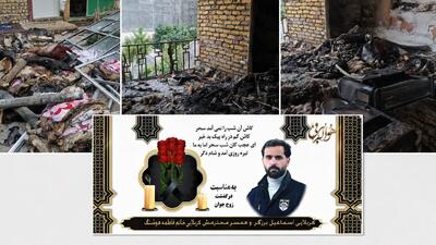 انفجار مرگبار یک خانه مسکونی در مجن شاهرود/ اهالی : تاخیر در امدادرسانی و شلنگ خراب آتش نشانی منجر به مرگ زوج جوان شد