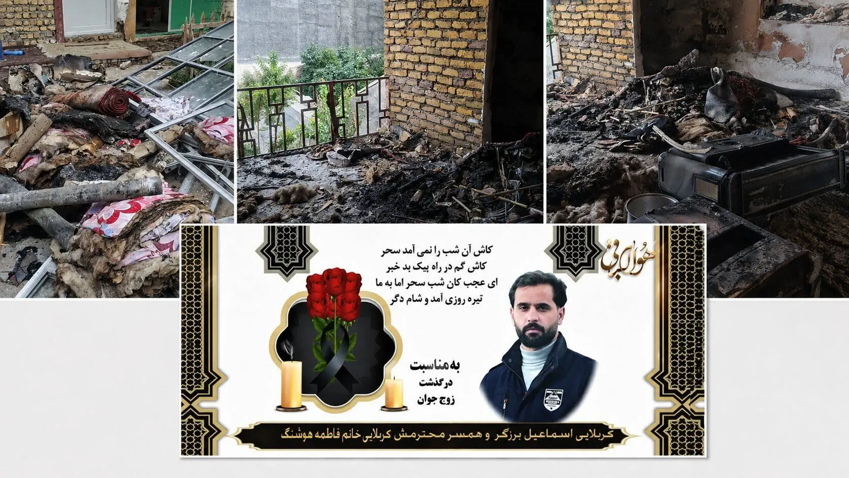 انفجار مرگبار یک خانه مسکونی در مجن شاهرود/ اهالی : تاخیر در امدادرسانی و شلنگ خراب آتش نشانی منجر به مرگ زوج جوان شد