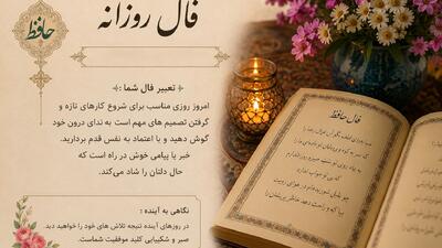تفسیر فال حافظ فردا 27 مرداد ماه