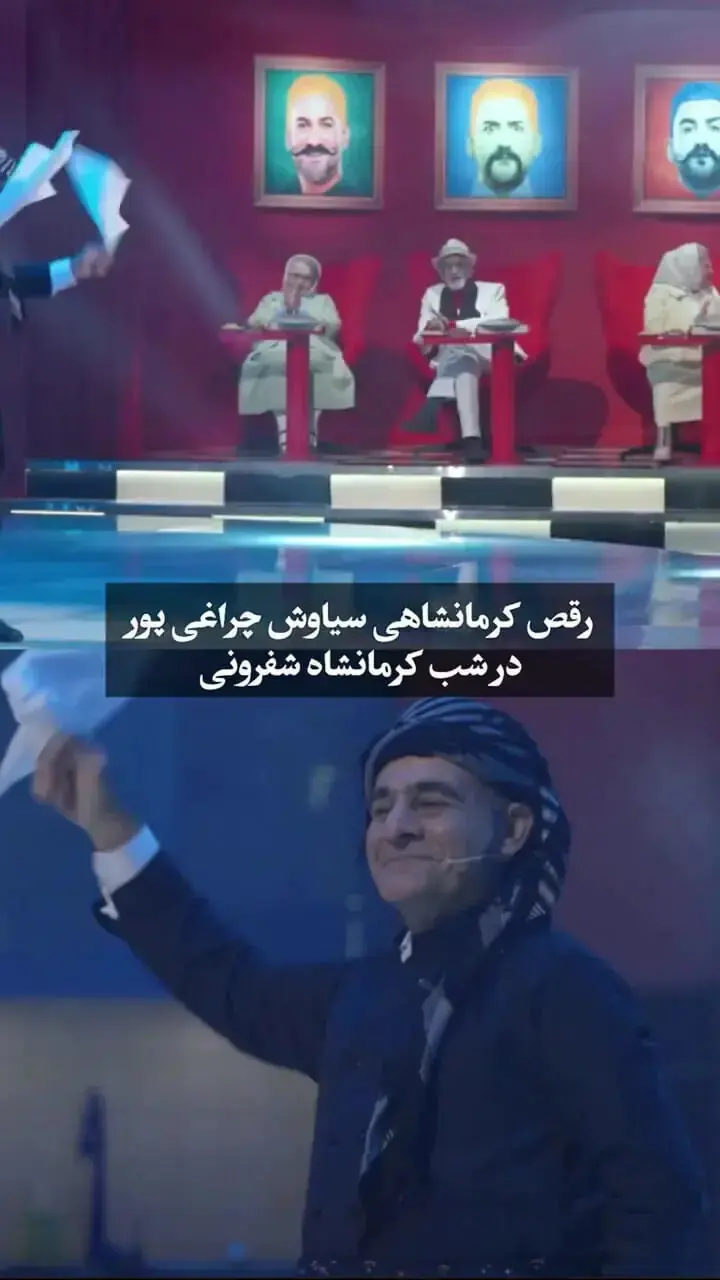 سیاوش چراغی پور با رقص کرمانشاهی خود رکورد بازدید را شکست