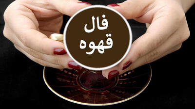 پاسخ فال تک نیت قهوه برای متولدین هر ماه
