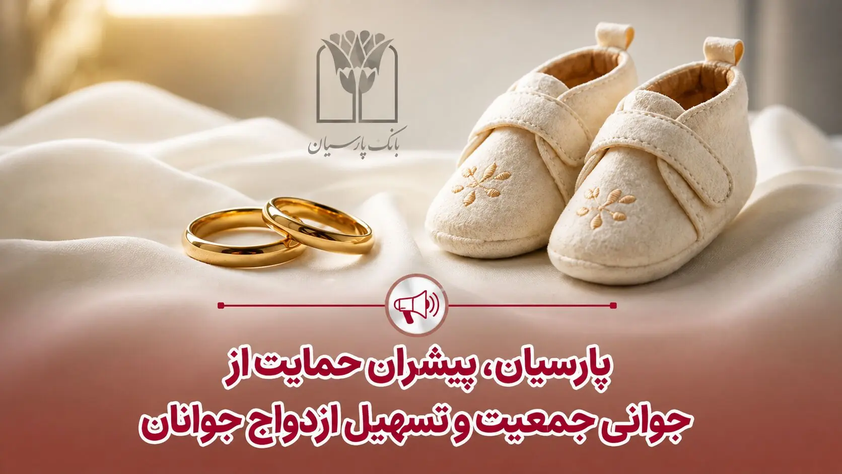 پرداخت قریب 25 هزار میلیارد ریال تسهیلات ازدواج و فرزندآوری توسط بانک پارسیان در 4 ماهه نخست سال