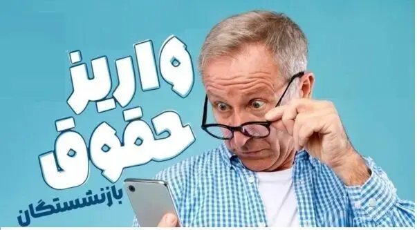 جزئیات جدید جدول واریز حقوق بازنشستگان بر اساس حروف الفبا